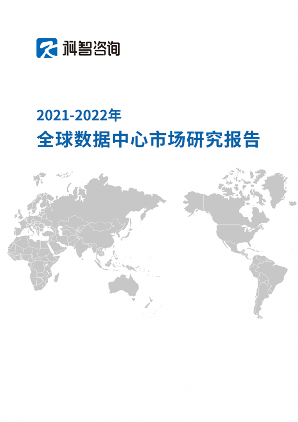 《2021―2022年全球数据中心市场研究报告》