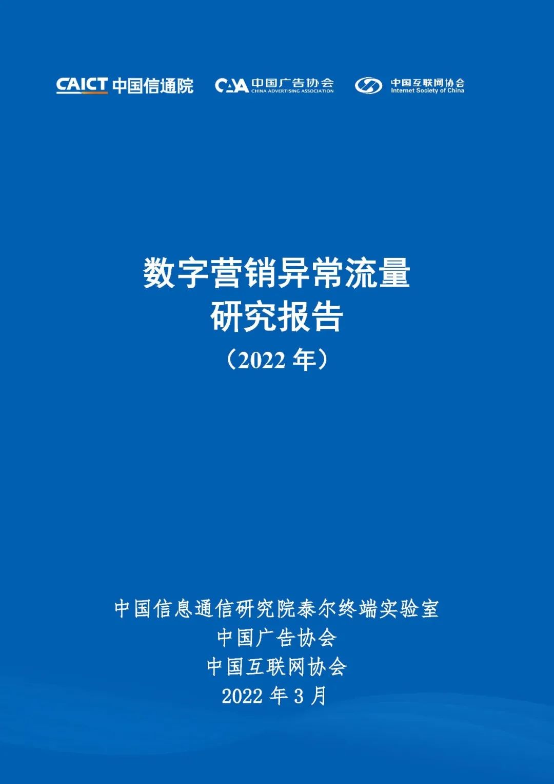 中国信通院联合中国广告协会、中国互联网协会发布《数字营销异常流量研究报告（2022年）》 - 推荐