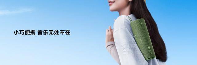 好音质长续航，首款搭载HarmonyOS的便携智能音箱华为Sound Joy发布 - 通信终端