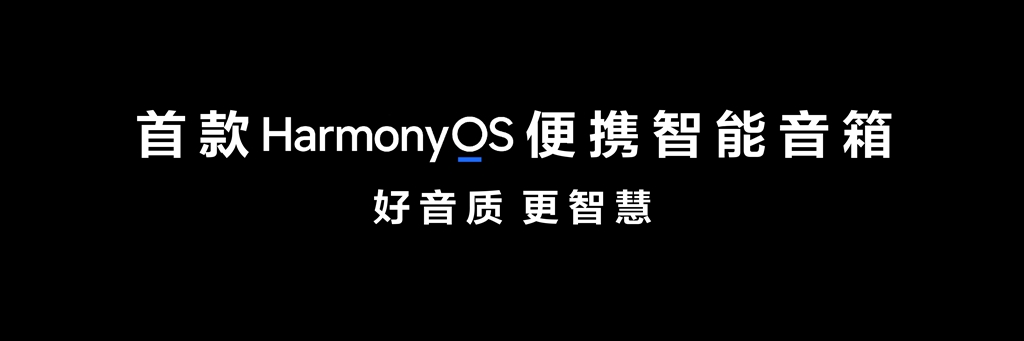 华为发布首款鸿蒙便携智能音箱：与帝瓦雷联合设计，售价999元 - 通信终端
