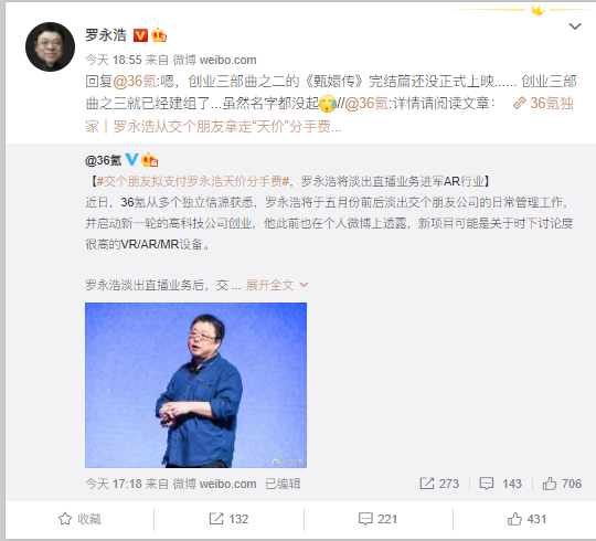 罗永浩回应将进军AR：创业三部曲之三已建组 名字都没起