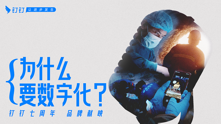 钉钉转向：从要规模到要价值，发布品牌新主张“让进步发生” - 推荐