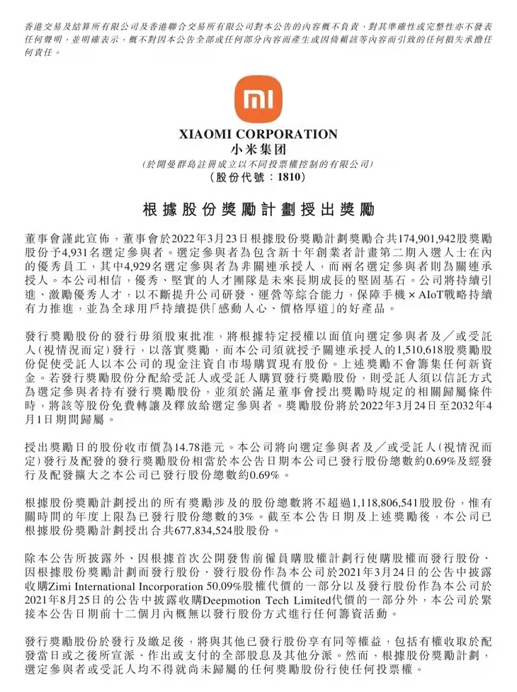 小米向4931位员工授予约1.749亿股小米股票 - 推荐