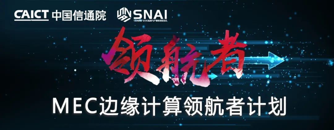 中国信通院正式启动MEC边缘计算领航者计划 - 推荐