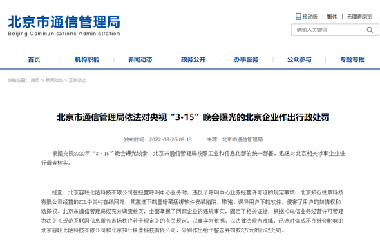 通报，罚款！北京市通信管理局公布“3·15”晚会涉京企业处罚结果 - 北京