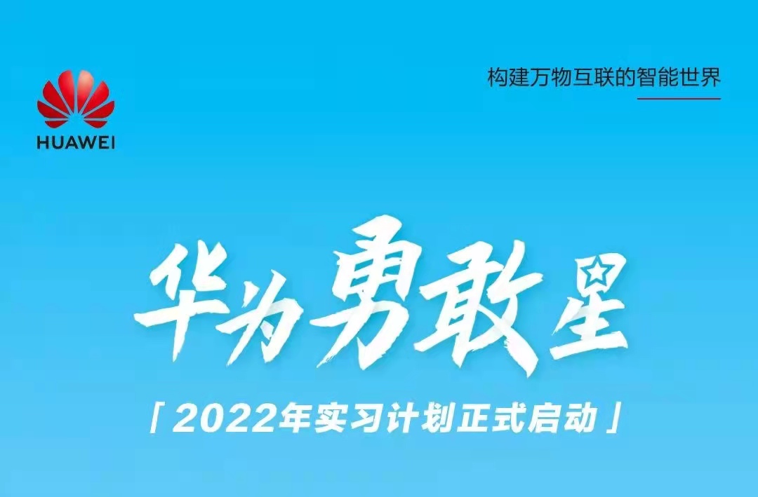 华为启动勇敢星实习生招聘计划：实习岗位包括研发、销售等 - 华为