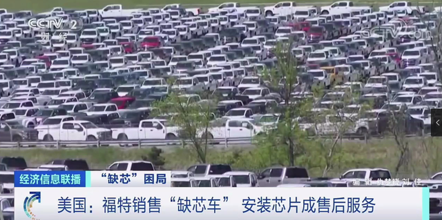 央视：芯片短缺致车企销售“半成品”汽车 - 通信终端