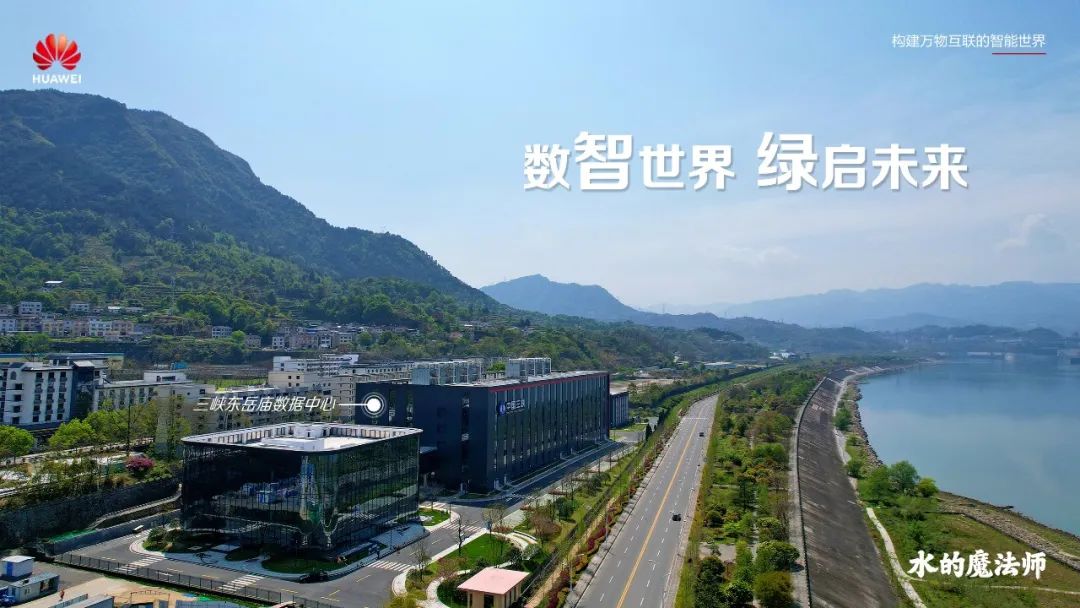 华为助力三峡集团打造华中地区最大绿色零碳数据中心集群 - 华为