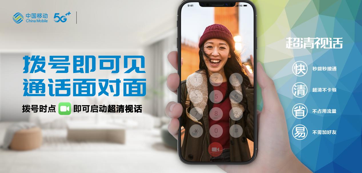 北京移动重磅上线5G新通话！ - 北京
