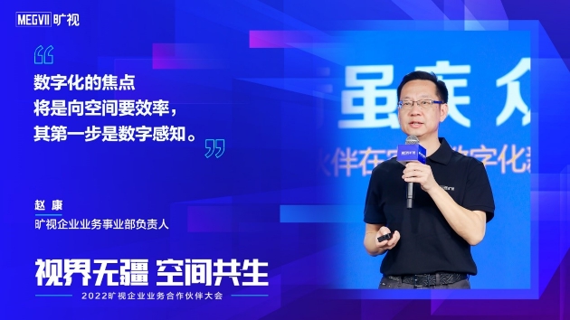 旷视赵康：数字化的焦点是向空间要效率 第一步是数字感知 - 推荐