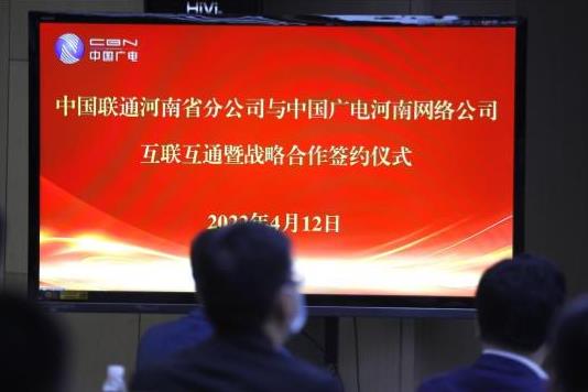 推动河南省5G发展新格局：河南联通与河南广电“互联互通” - 河南