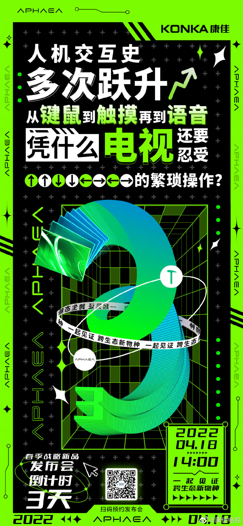 康佳宣布联合SmartisanOS发布电视新品，号称“跨生态新物种” - 通信终端