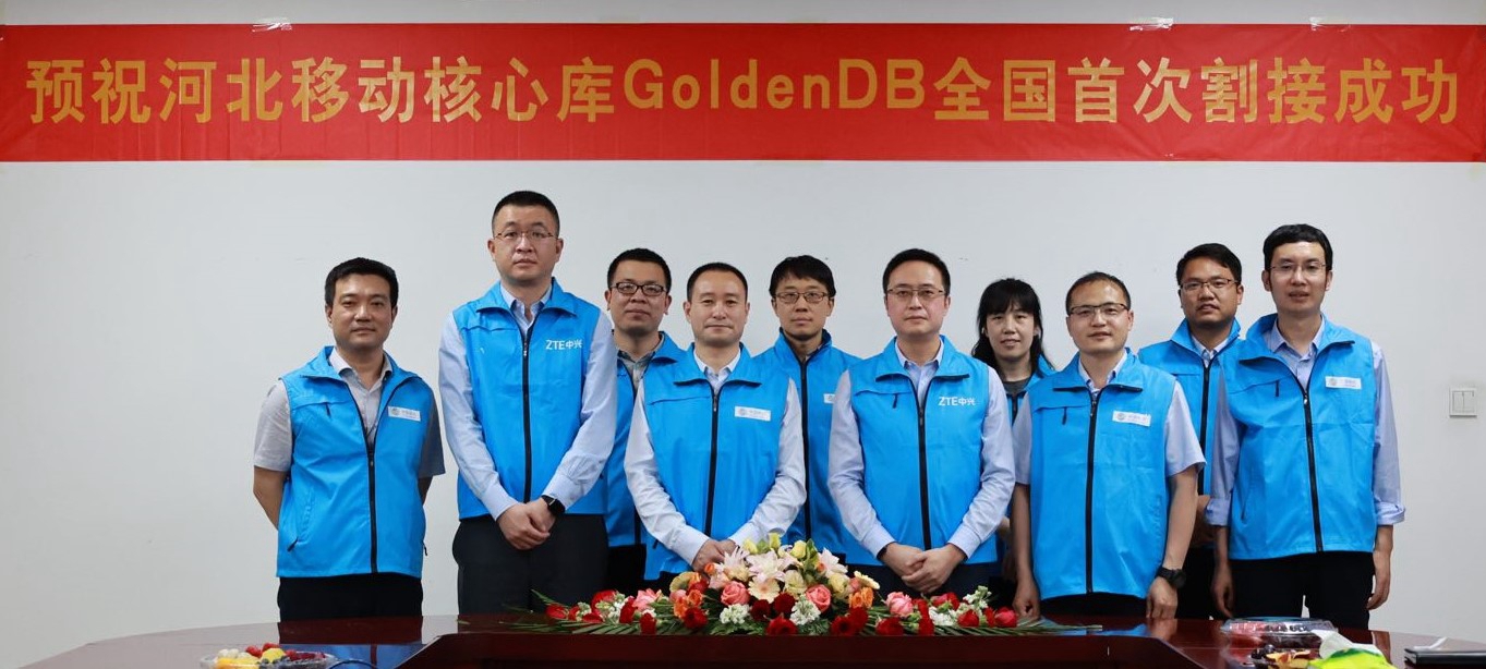 河北移动核心库GoldenDB割接启动会合影