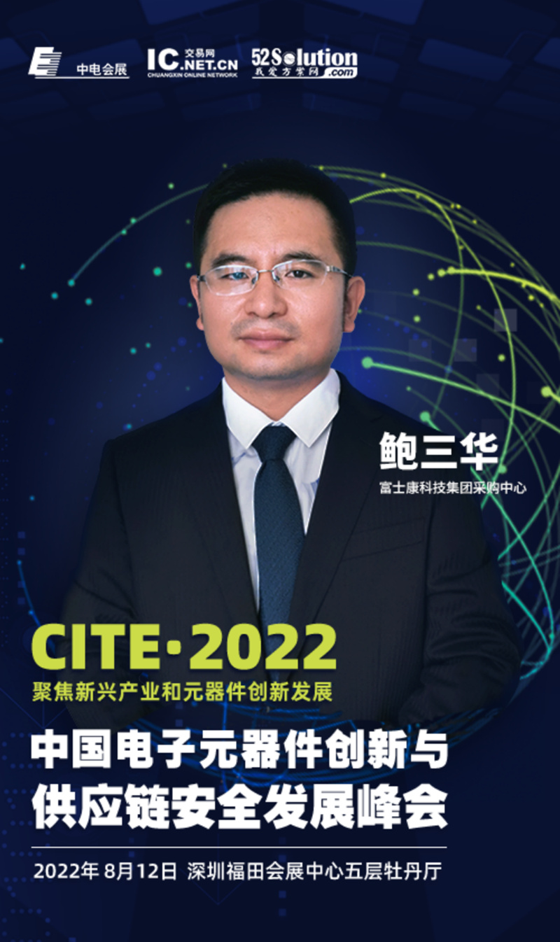202JBO竞博2中国电子元器件创新与供应链安全发展峰会——讲演热点抢先看(图2)