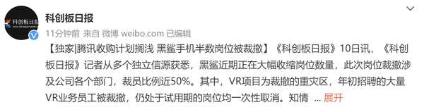 消息称腾讯收购计划搁浅!黑鲨手机半数岗位被裁撤