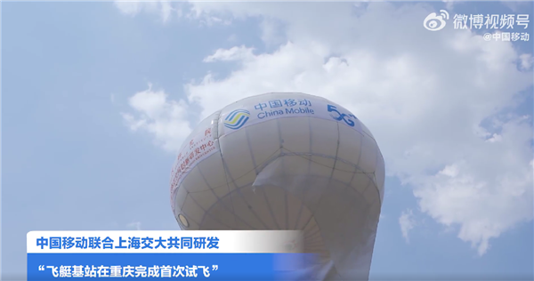 中国移动5G无人飞艇试飞成功：直径6米 可飘7天以上