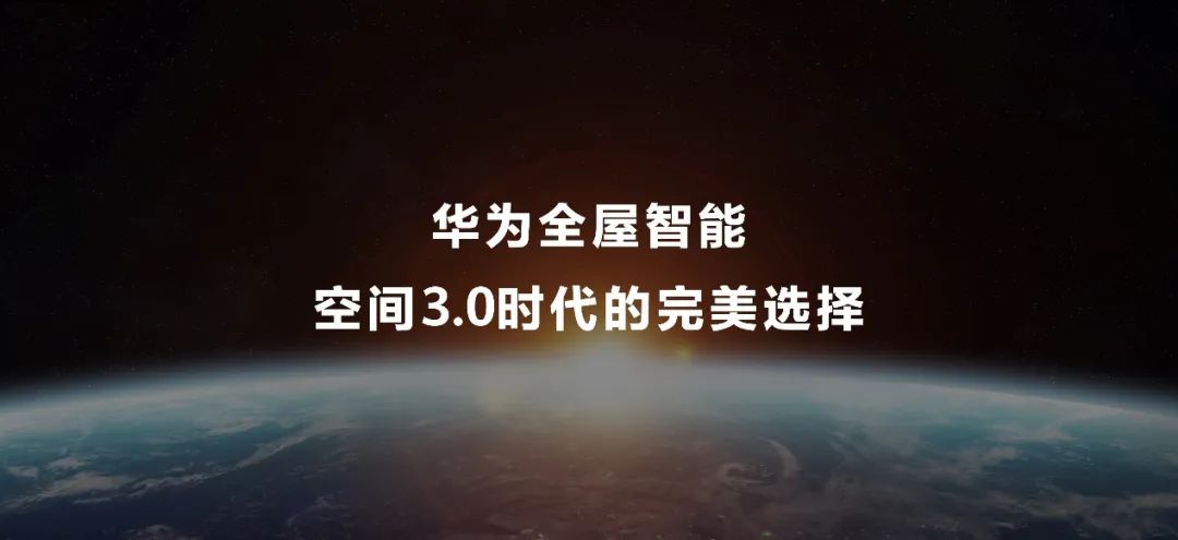 华为全屋智能再度升级，致力于成为空间3.0时代的完美选择 - 通信终端