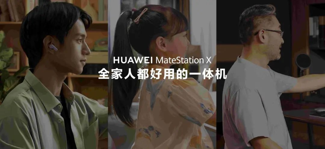 华为发布首款i9触控一体机MatStation X，用科技打造全家人都好用的一体机 - 通信终端