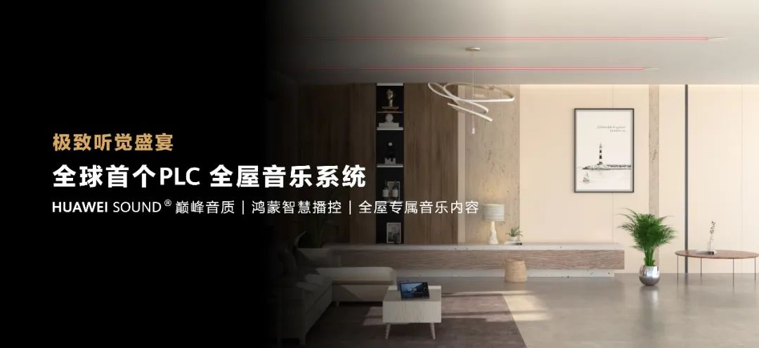 华为全屋智能再度升级，致力于成为空间3.0时代的完美选择 - 通信终端