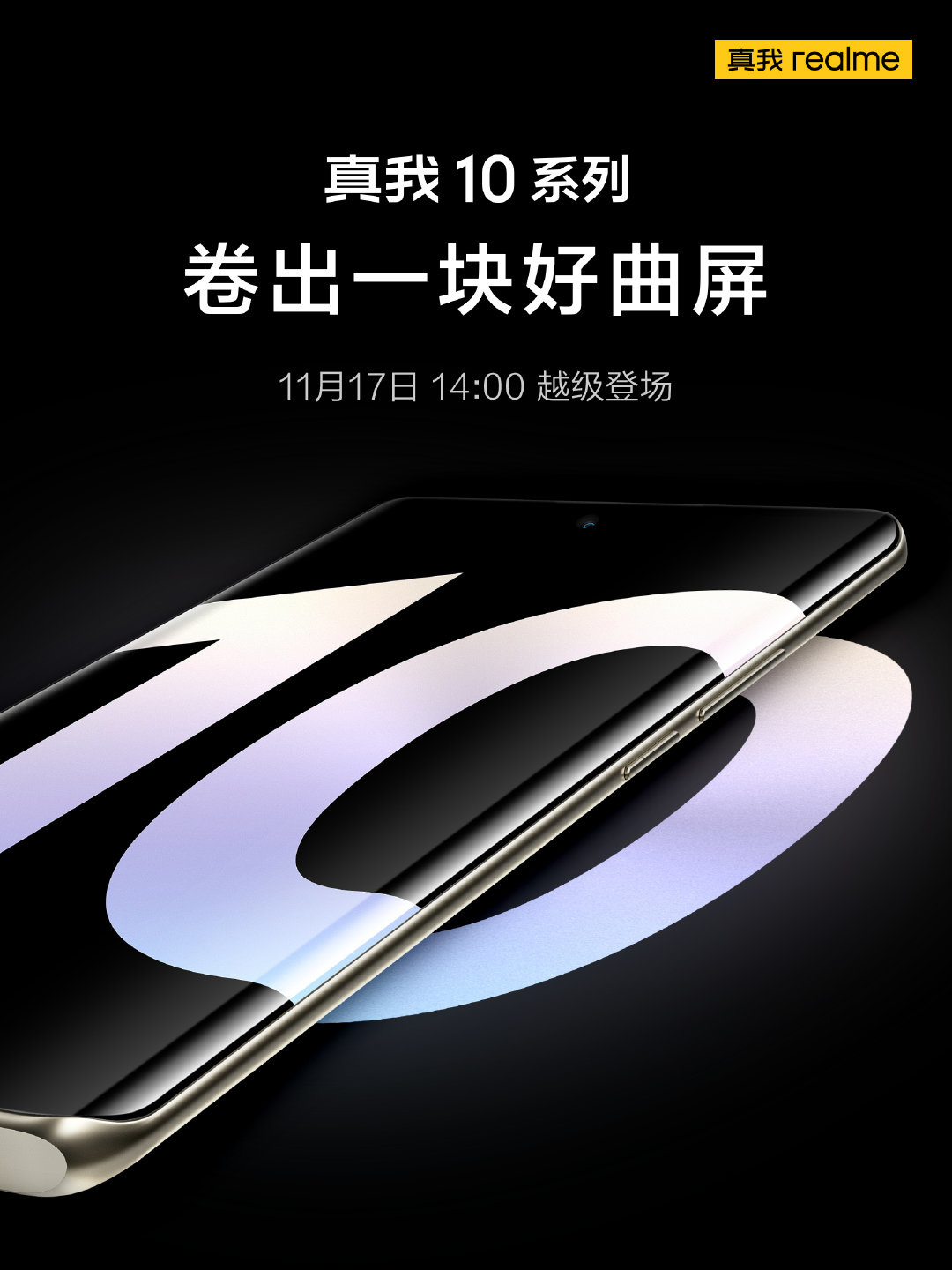 realme 真我 10 系列宣布 11 月 17 日国内发布，口号“卷出一块好曲屏” - 通信终端