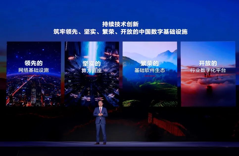 为数字中国持续创新，华为提出共同筑牢中国数字基础设施四大举措 - 华为