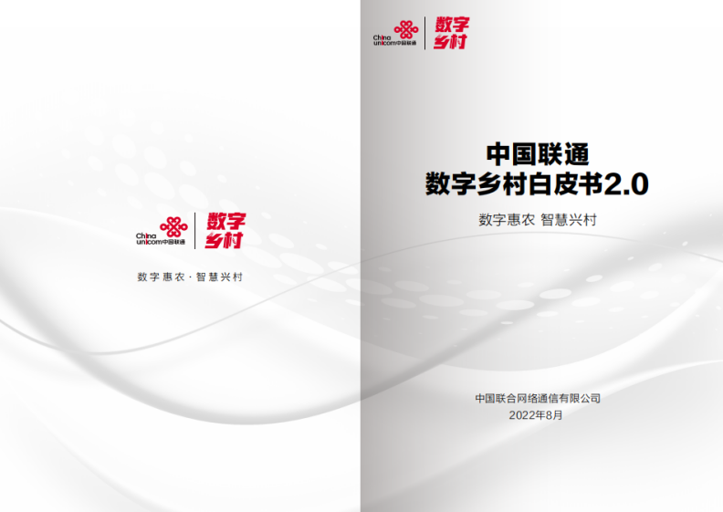 联通研究院发挥智库力量，助力乡村振兴谋新篇 - 中国联通