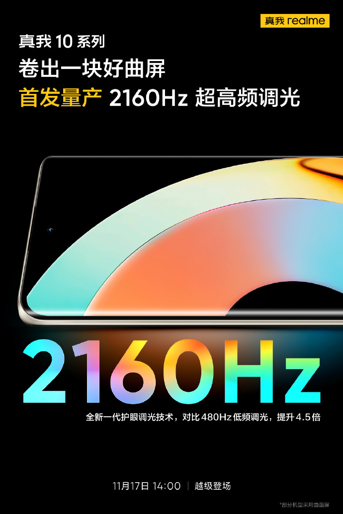realme 真我 10 Pro + 首发量产 2160Hz 超高频调光，更加护眼 - 通信终端