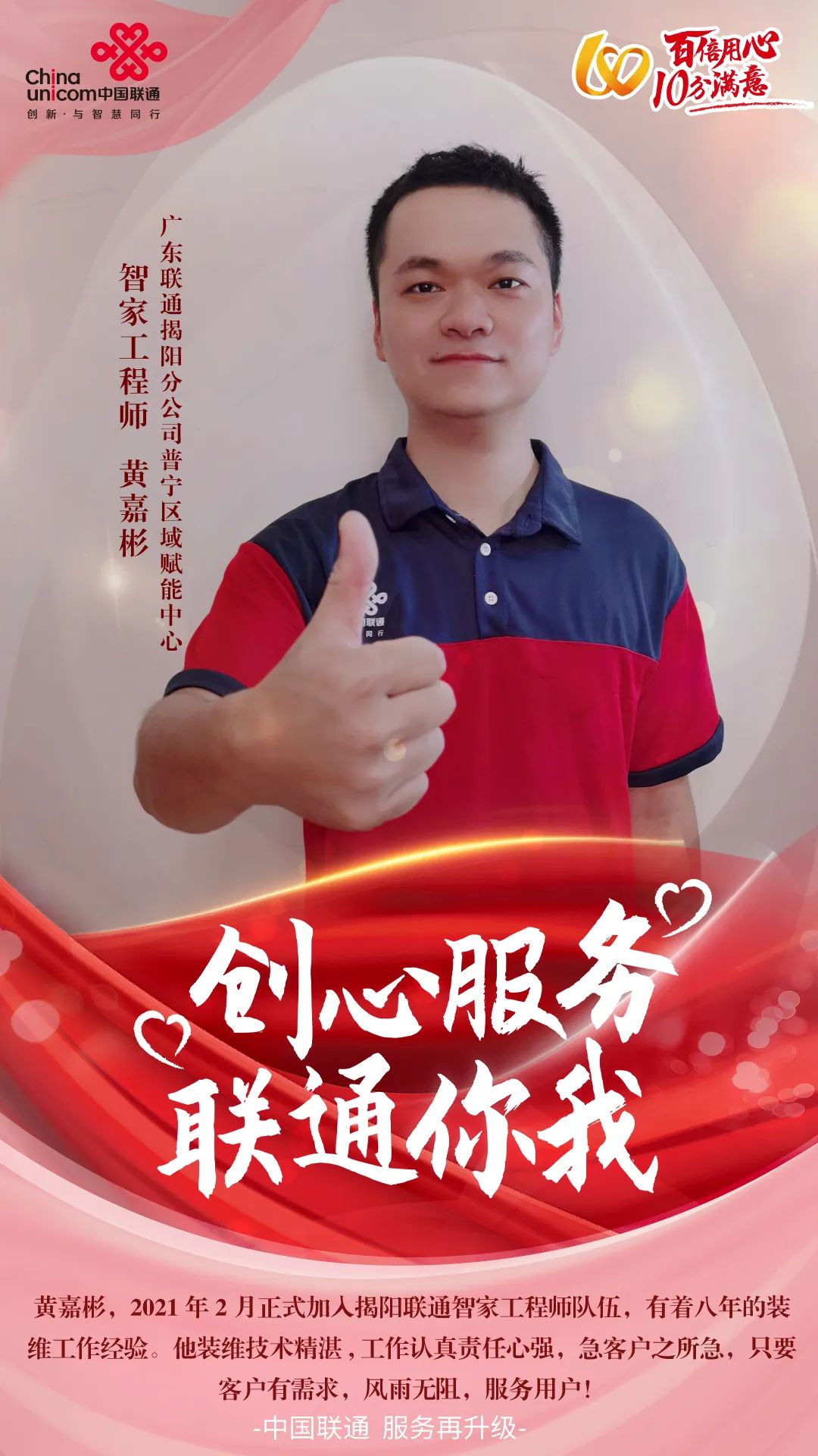 【创心服务 联通你我】黄嘉彬：己对人正如人对己！有付出才有收获！ - 广东