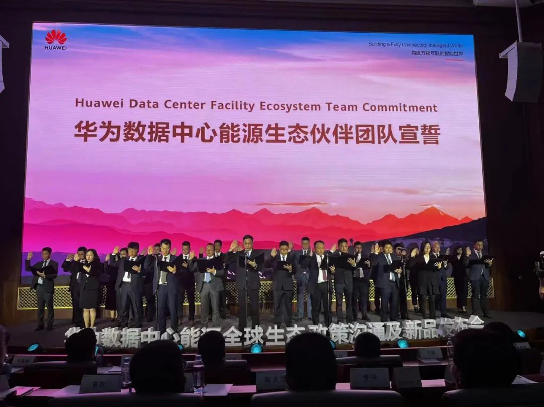 携手伙伴，共赢未来！华为数据中心能源举办全球生态政策沟通及新品发布会 - 华为