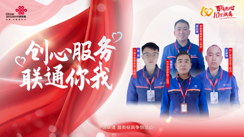 [创心服务 联通你我]用一网一线 联通千家万户 - 贵州
