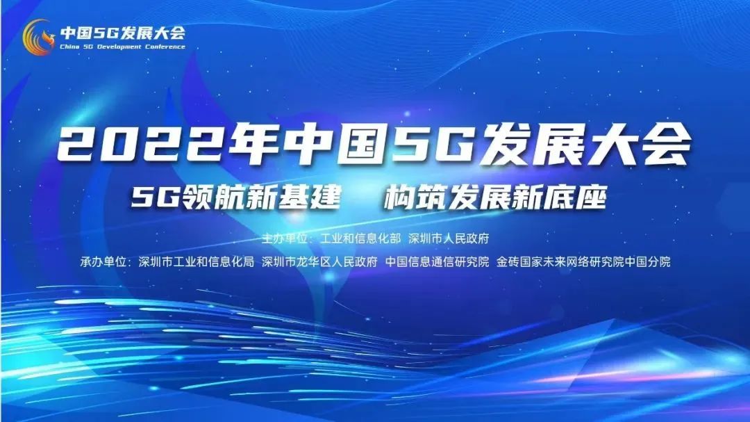022年中国5G发展大会启幕在即