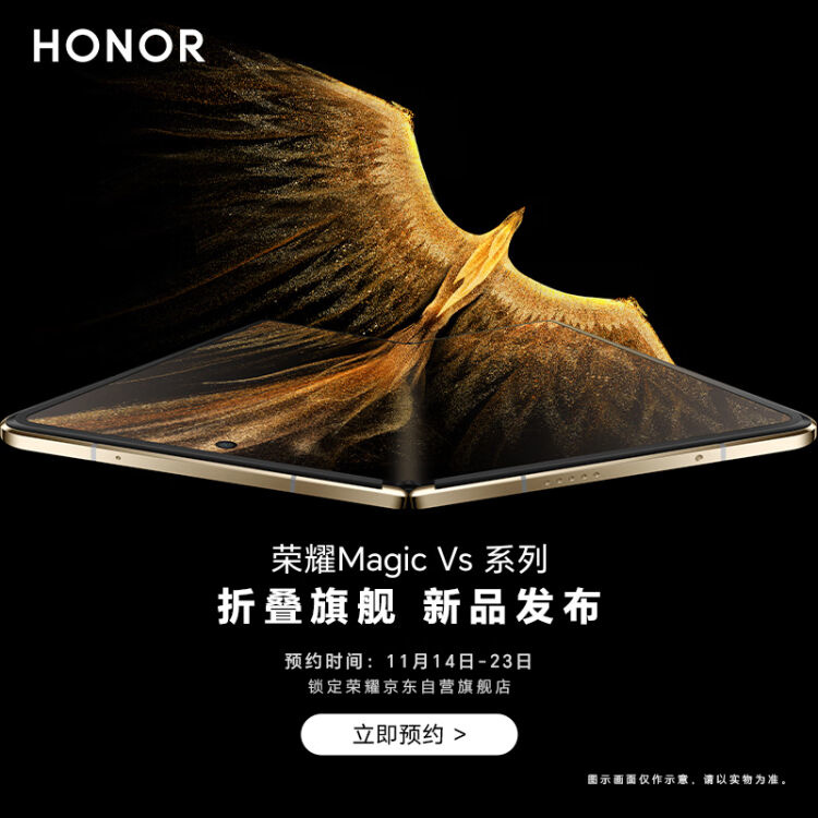 荣耀 Magic Vs 开启预约：采用 2K 全高刷内折大屏，11 月 23 日发布 - 通信终端