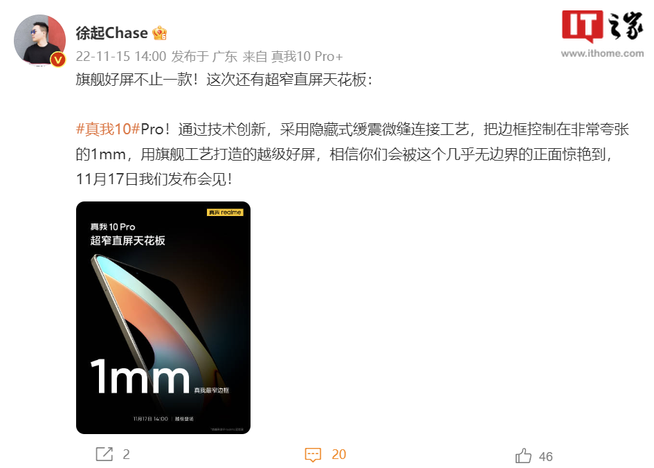 realme 徐起剧透真我 10 Pro：边框仅有 1mm，号称“超窄直屏天花板” - 通信终端