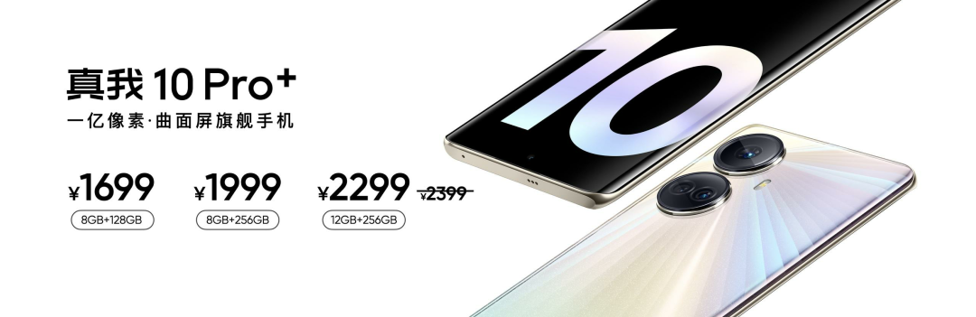 一亿像素曲面屏：realme真我10 Pro+正式发布，售价1699元起 - 通信终端