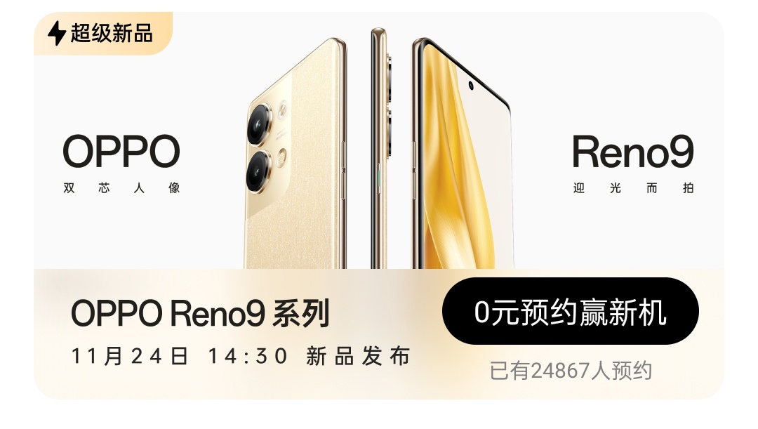 OPPO Reno9 系列开启预约：主打轻薄长续航，11 月 24 日发布 - 通信终端