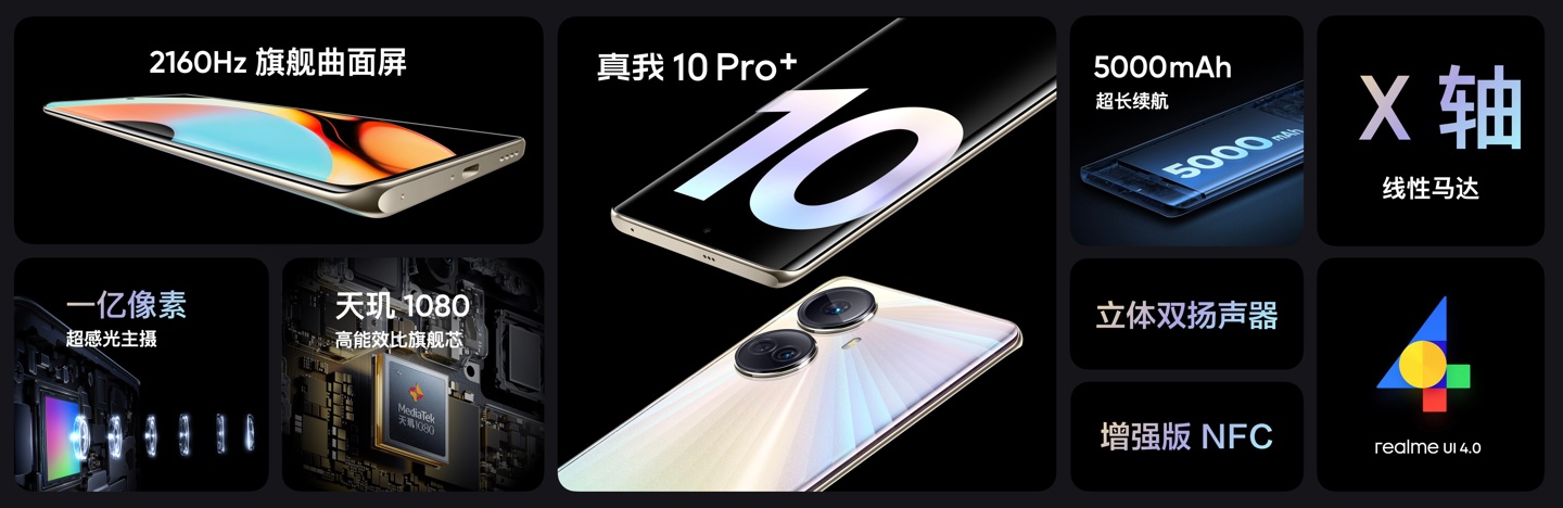 realme 真我 10 Pro / Pro + 系列发布：采用亿元定制旗舰曲屏，1599 元起 - 通信终端