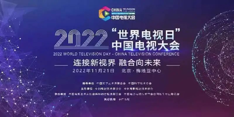 022“世界电视日”中国电视大会将在北京举行