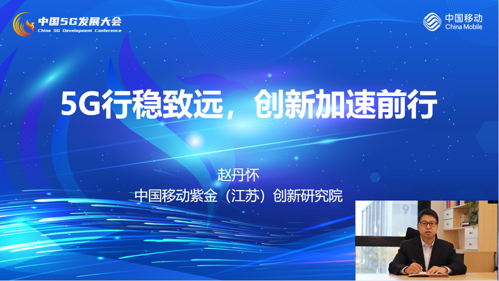 中国移动赵丹怀：5G行稳致远，创新加速前行 - 中国移动