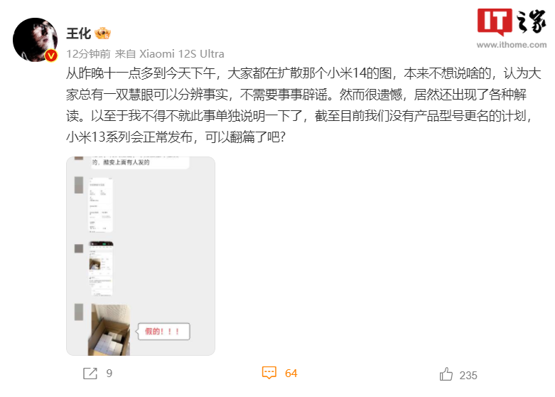 王化否认“小米14”传闻：暂没有更名计划，小米13系列正常发布 - 测试仪表