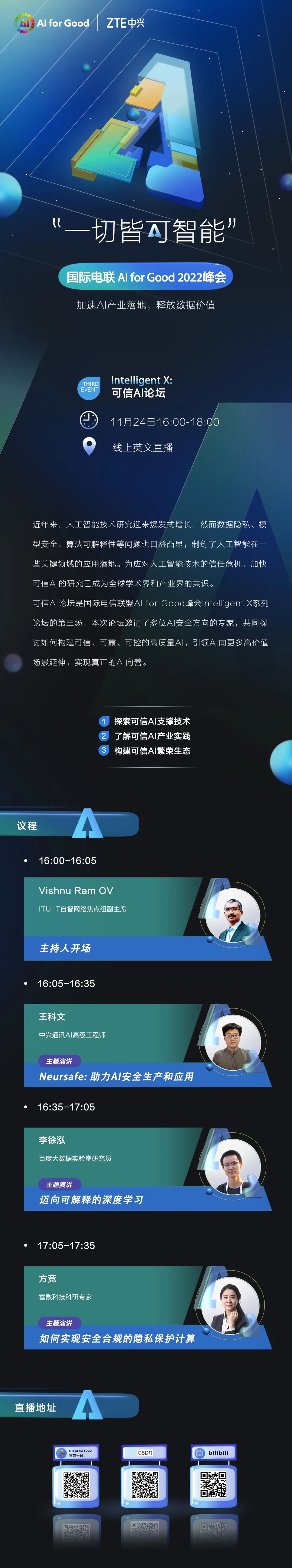 AI for Good 2022 可信AI论坛：构筑可信基石，引领AI向善 - 中兴