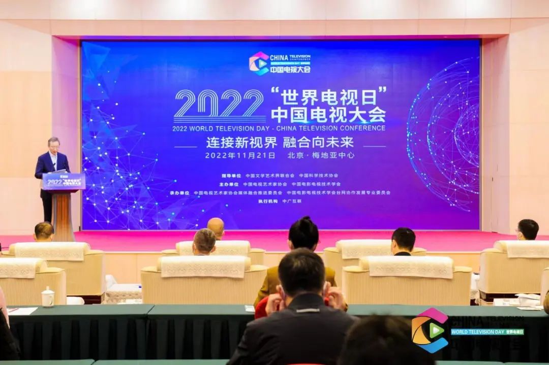 022“世界电视日”中国电视大会在京成功举办
