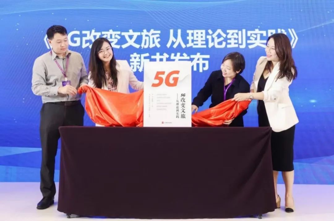 《5G 改变文旅――从理论到实践》出版发行 - 中国联通