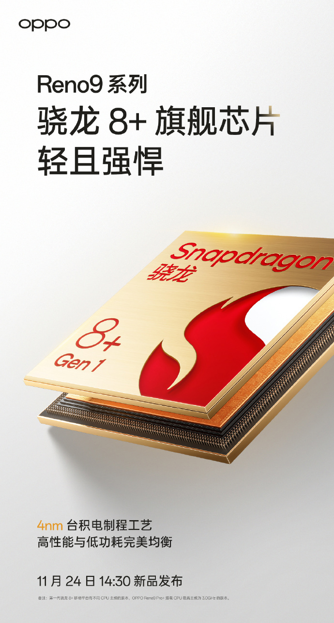 OPPO Reno9 系列预热：搭载 3.0GHz 骁龙 8+，提供 16+512GB 版本 - 通信终端
