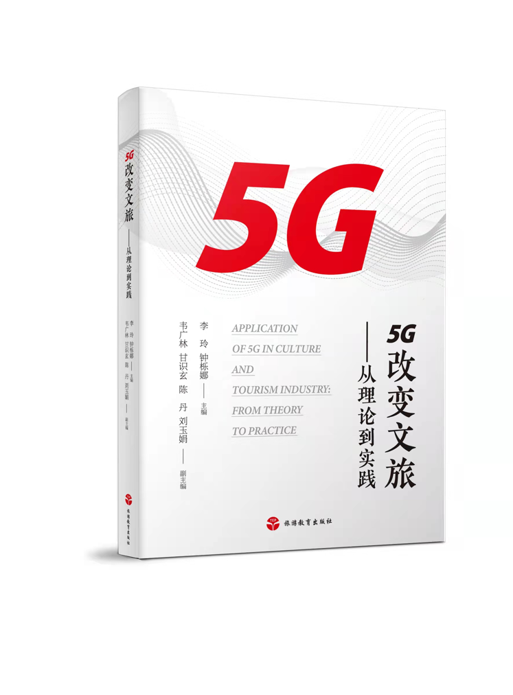 《5G 改变文旅――从理论到实践》出版发行 - 中国联通