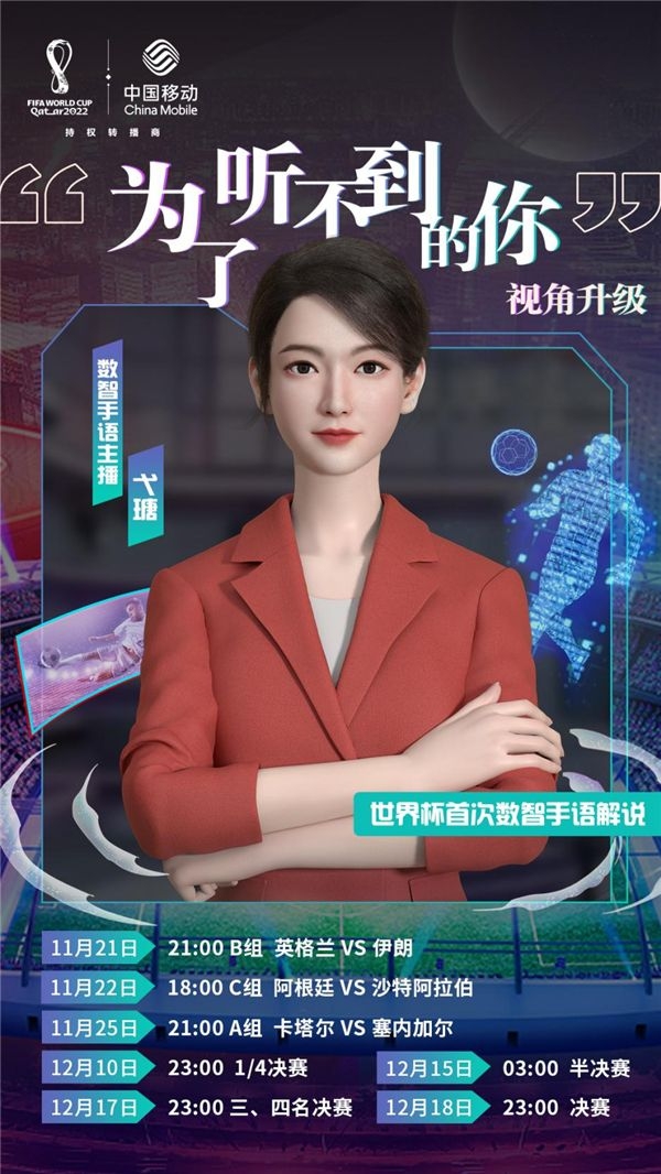 中国移动咪咕观赛黑科技升级 听障人群也能“听见”世界杯的声音 - 中国移动