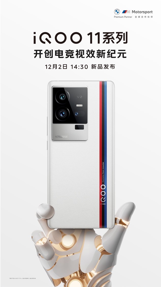 首批搭载第二代骁龙8！iQOO 11系列12月2日发布，将开创电竞视效新纪元 - 通信终端