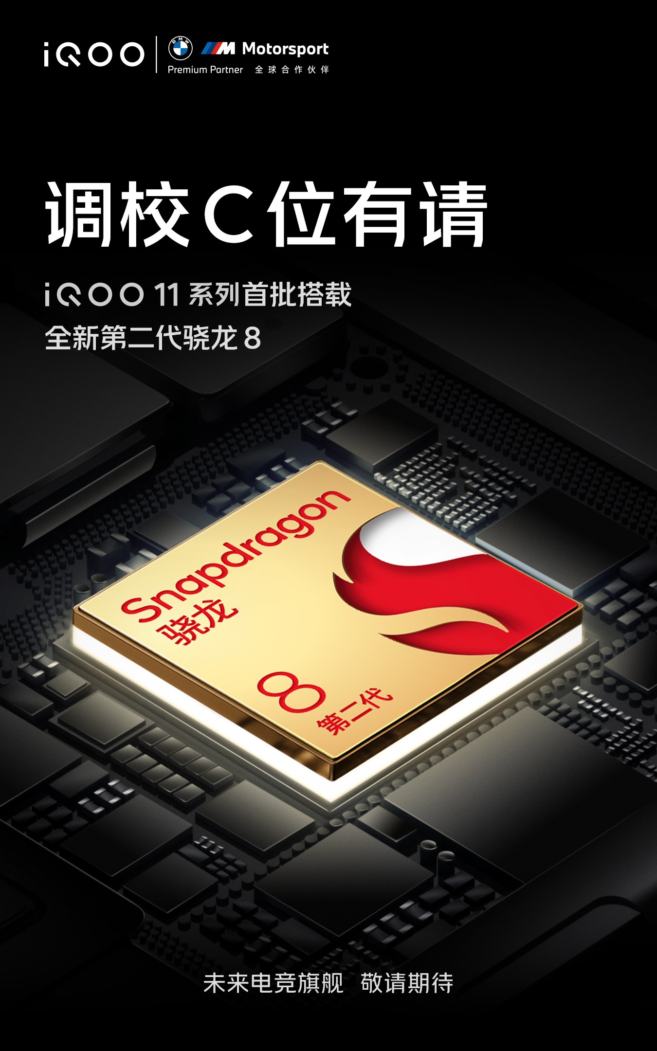 首批搭载第二代骁龙8！iQOO 11系列12月2日发布，将开创电竞视效新纪元 - 通信终端