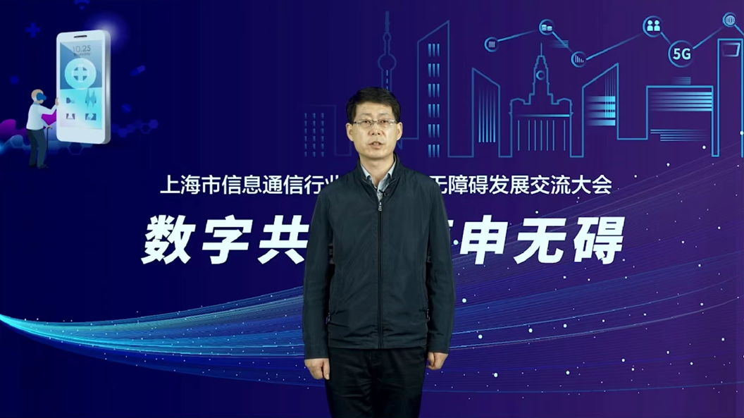 上海市信息通信行业适老化及无障碍发展交流大会成功举办 - 上海
