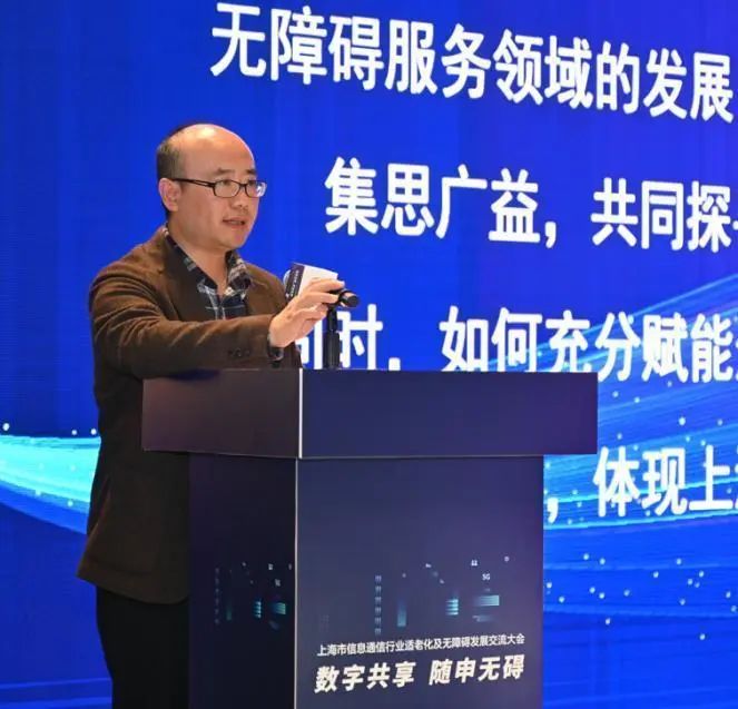 上海市信息通信行业适老化及无障碍发展交流大会成功举办 - 上海