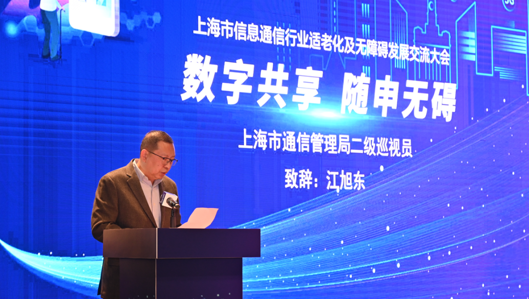 上海市信息通信行业适老化及无障碍发展交流大会成功举办 - 上海